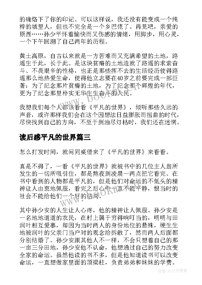 最新读后感平凡的世界(实用5篇)