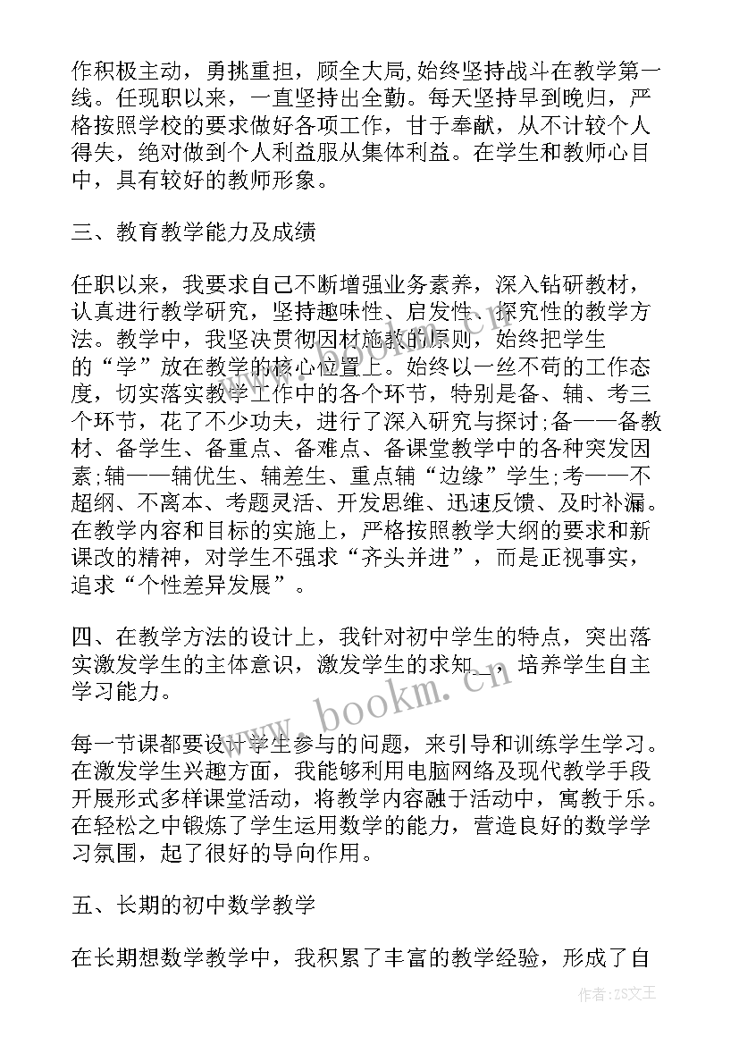 最新数学教师职称评审述职报告 初中数学教师职称评审述职报告(优质5篇)