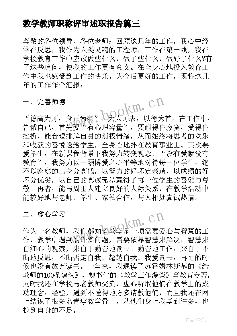 最新数学教师职称评审述职报告 初中数学教师职称评审述职报告(优质5篇)