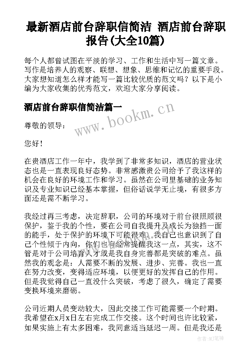 最新酒店前台辞职信简洁 酒店前台辞职报告(大全10篇)