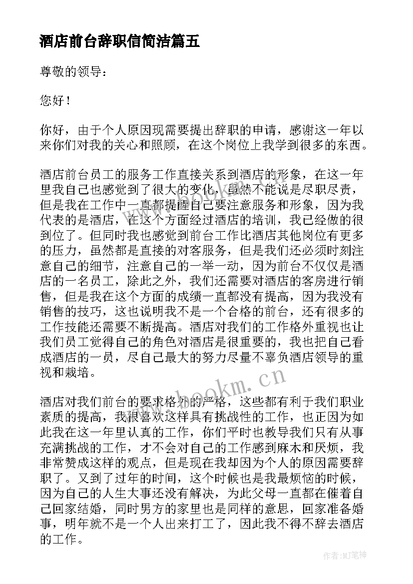 最新酒店前台辞职信简洁 酒店前台辞职报告(大全10篇)