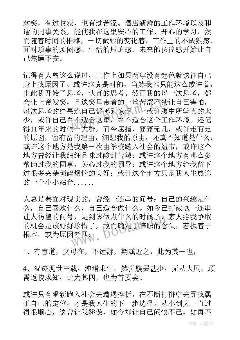 最新酒店的辞职报告简单点 酒店辞职报告简单点(大全5篇)