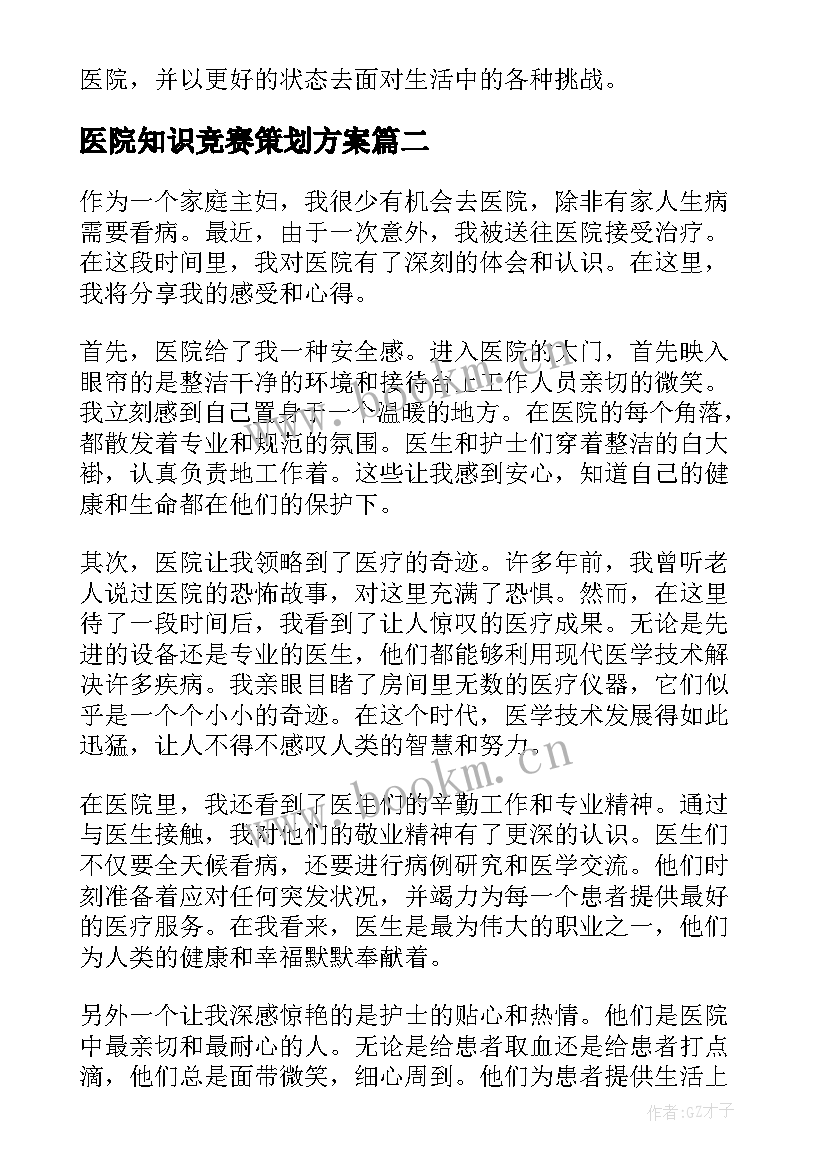 2023年医院知识竞赛策划方案(优秀5篇)