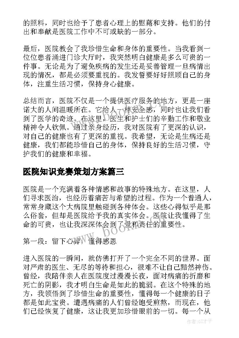 2023年医院知识竞赛策划方案(优秀5篇)