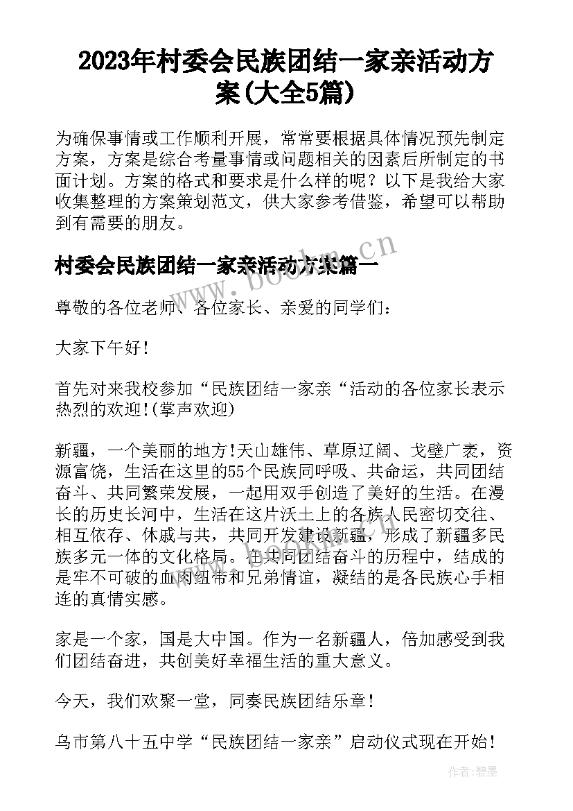 2023年村委会民族团结一家亲活动方案(大全5篇)