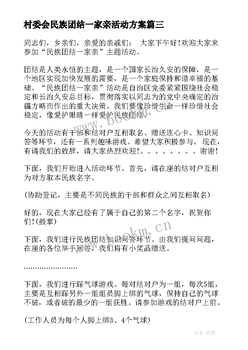 2023年村委会民族团结一家亲活动方案(大全5篇)