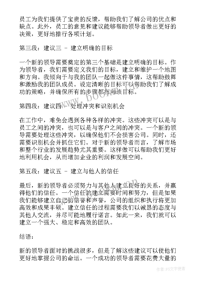 2023年向领导提建议的说 新领导的五个建议心得体会(实用7篇)