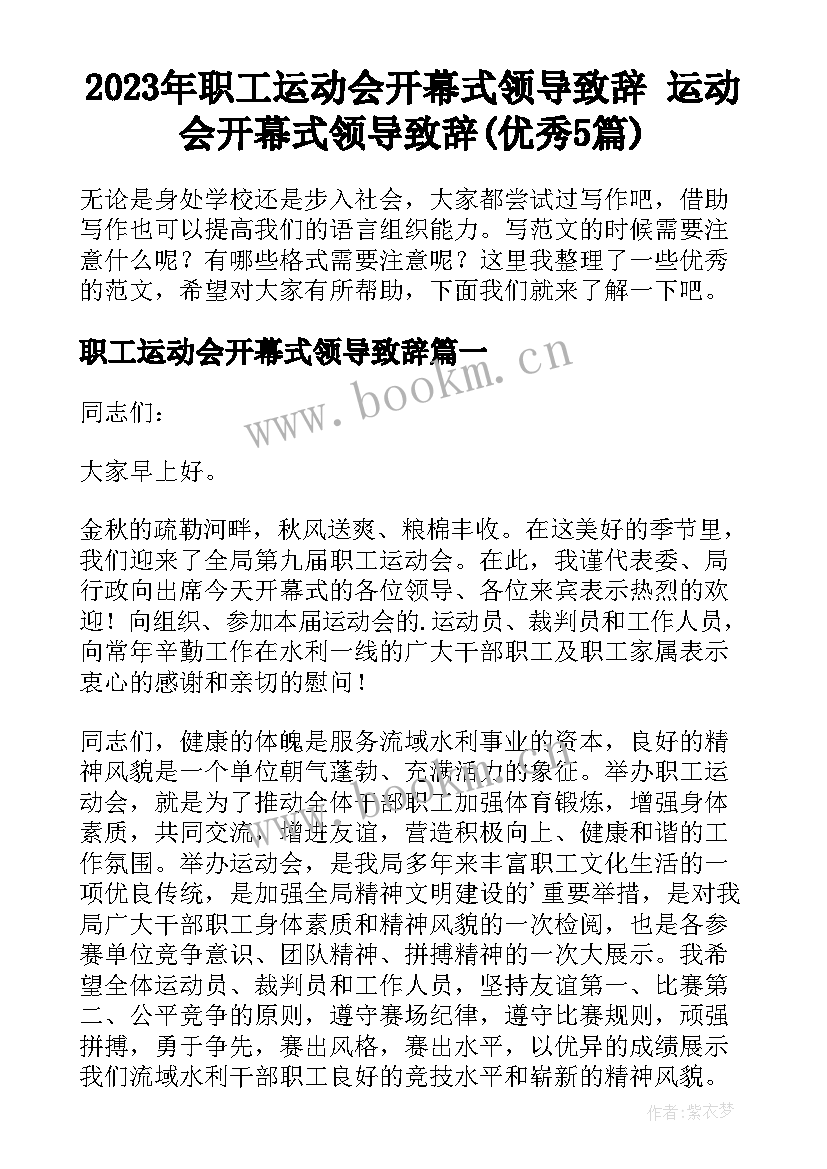 2023年职工运动会开幕式领导致辞 运动会开幕式领导致辞(优秀5篇)