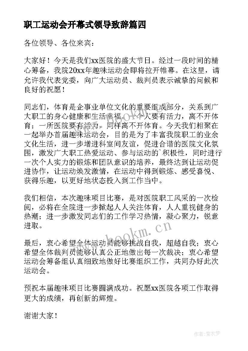 2023年职工运动会开幕式领导致辞 运动会开幕式领导致辞(优秀5篇)