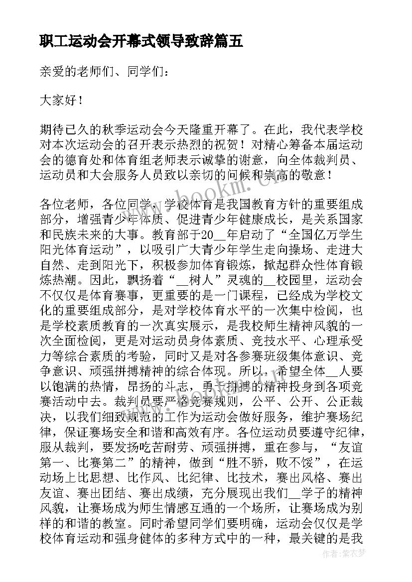 2023年职工运动会开幕式领导致辞 运动会开幕式领导致辞(优秀5篇)