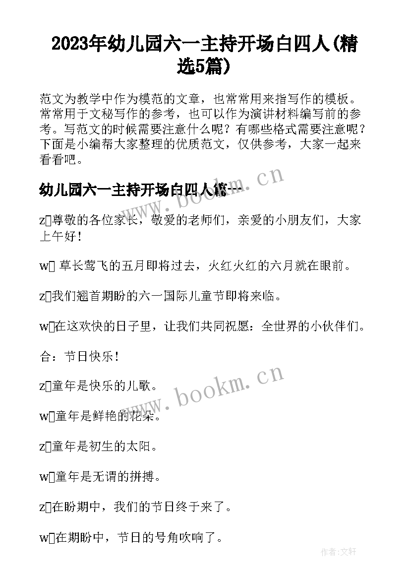 2023年幼儿园六一主持开场白四人(精选5篇)