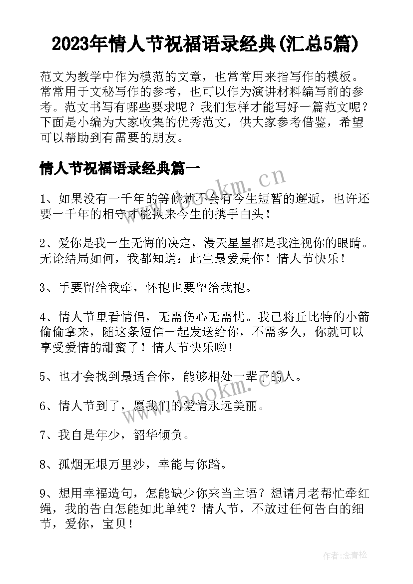 2023年情人节祝福语录经典(汇总5篇)