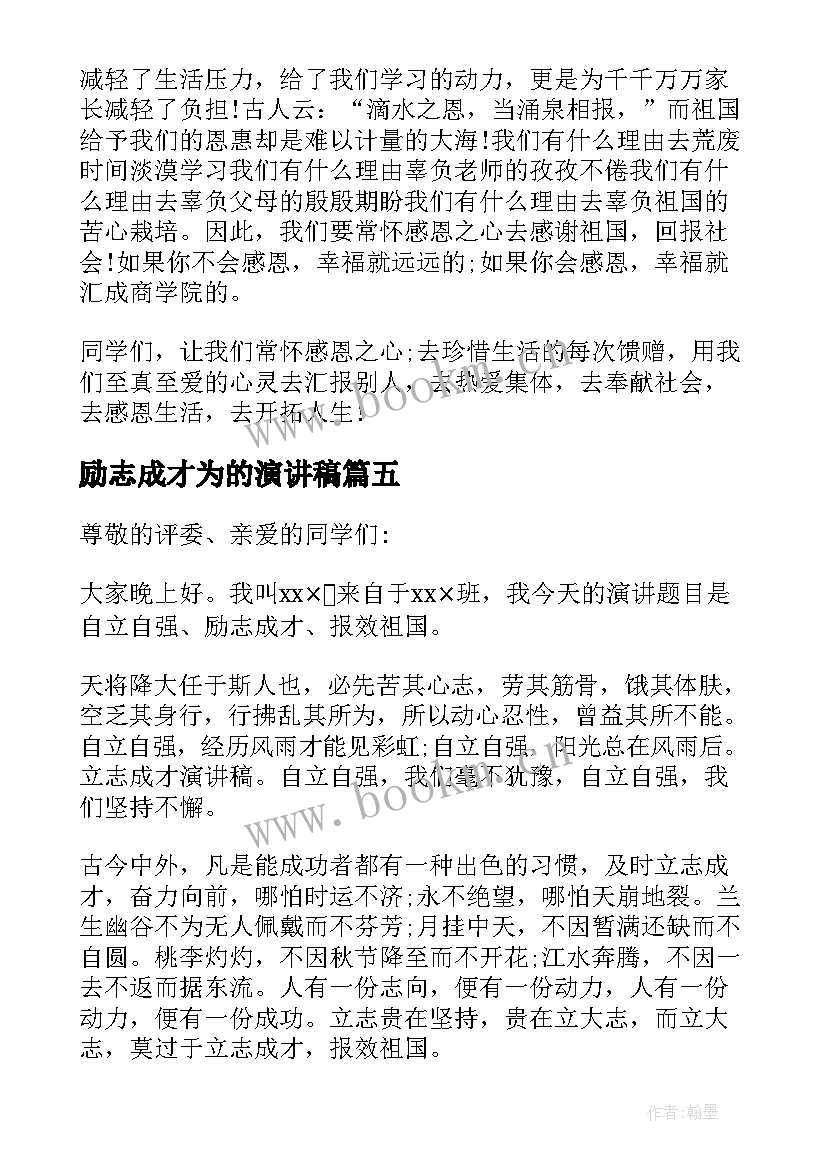 2023年励志成才为的演讲稿 心怀感恩励志成才演讲稿(优秀5篇)