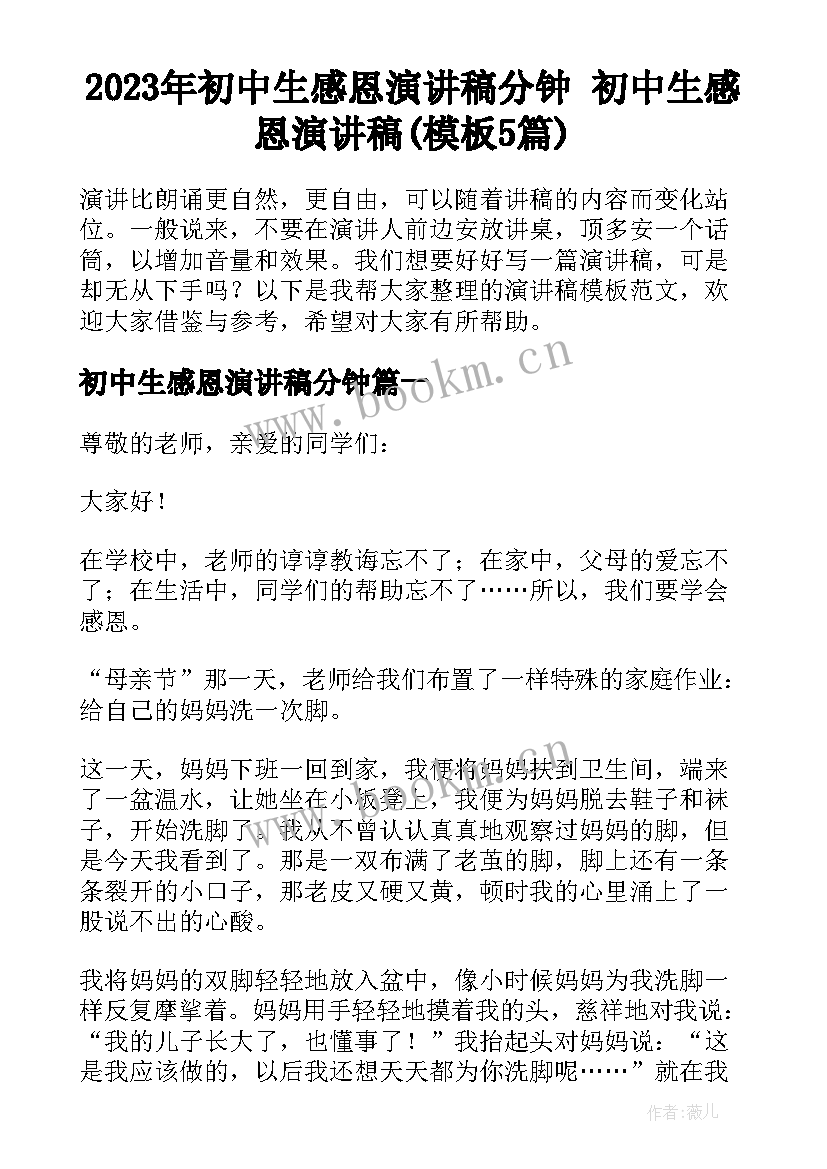 2023年初中生感恩演讲稿分钟 初中生感恩演讲稿(模板5篇)