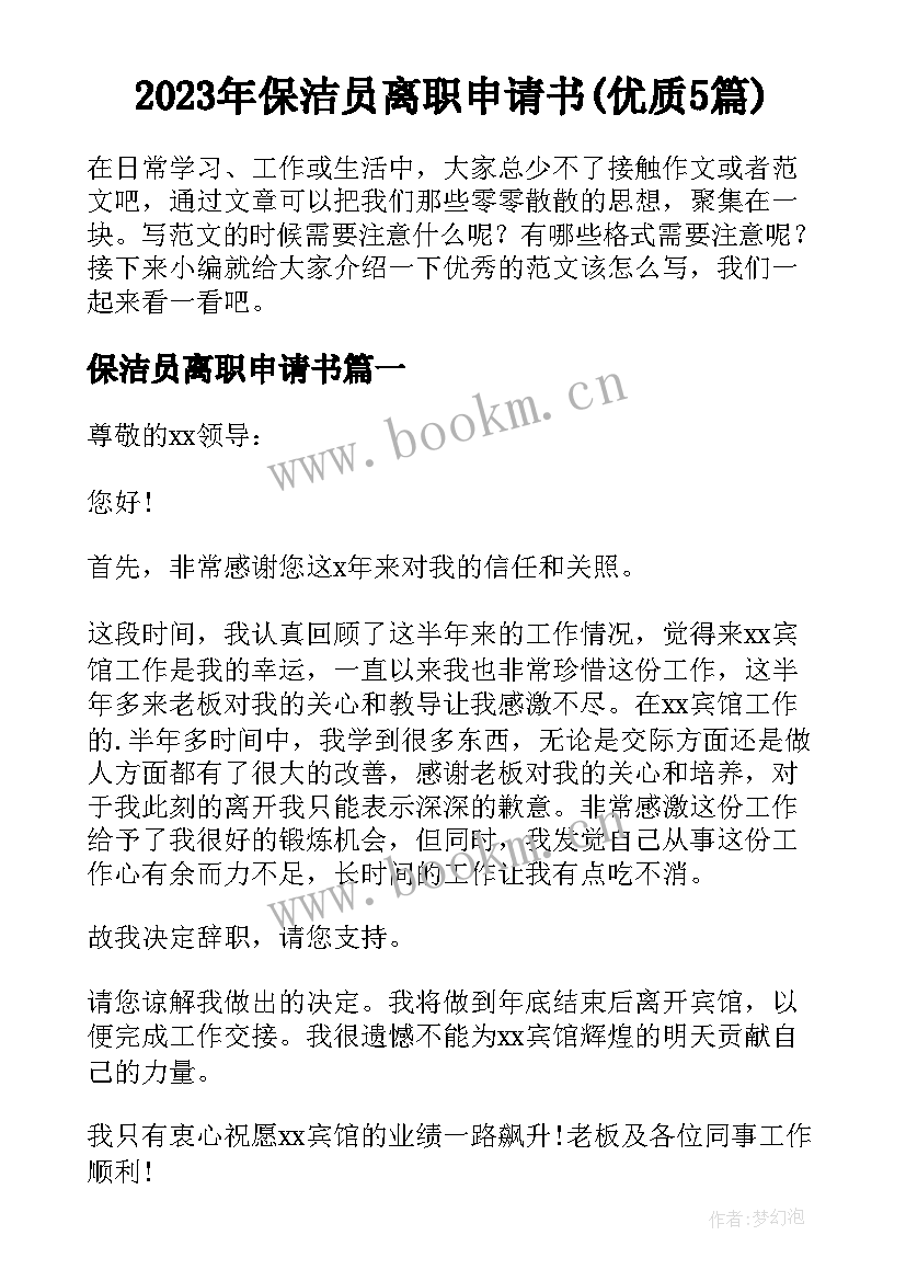 2023年保洁员离职申请书(优质5篇)