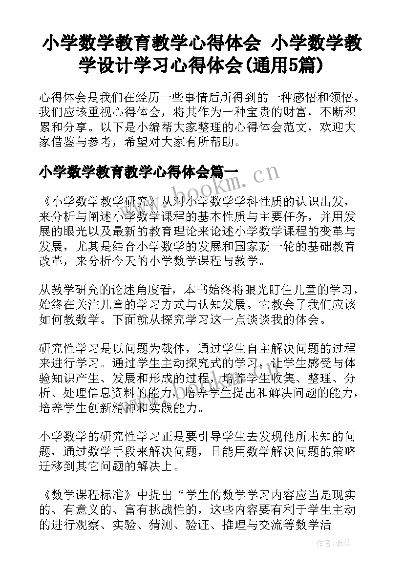 小学数学教育教学心得体会 小学数学教学设计学习心得体会(通用5篇)