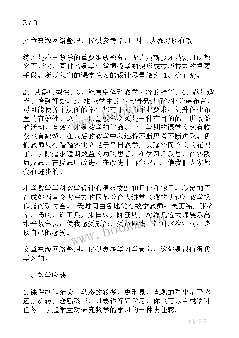 小学数学教育教学心得体会 小学数学教学设计学习心得体会(通用5篇)