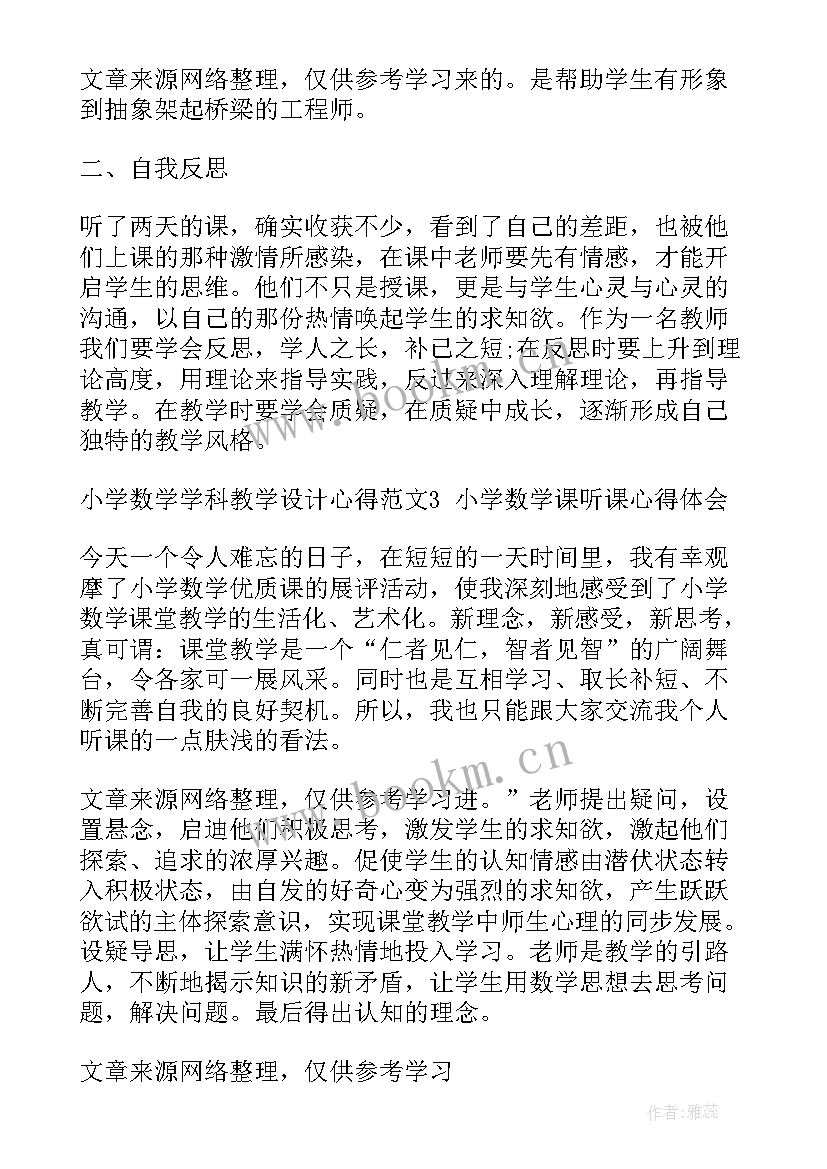 小学数学教育教学心得体会 小学数学教学设计学习心得体会(通用5篇)