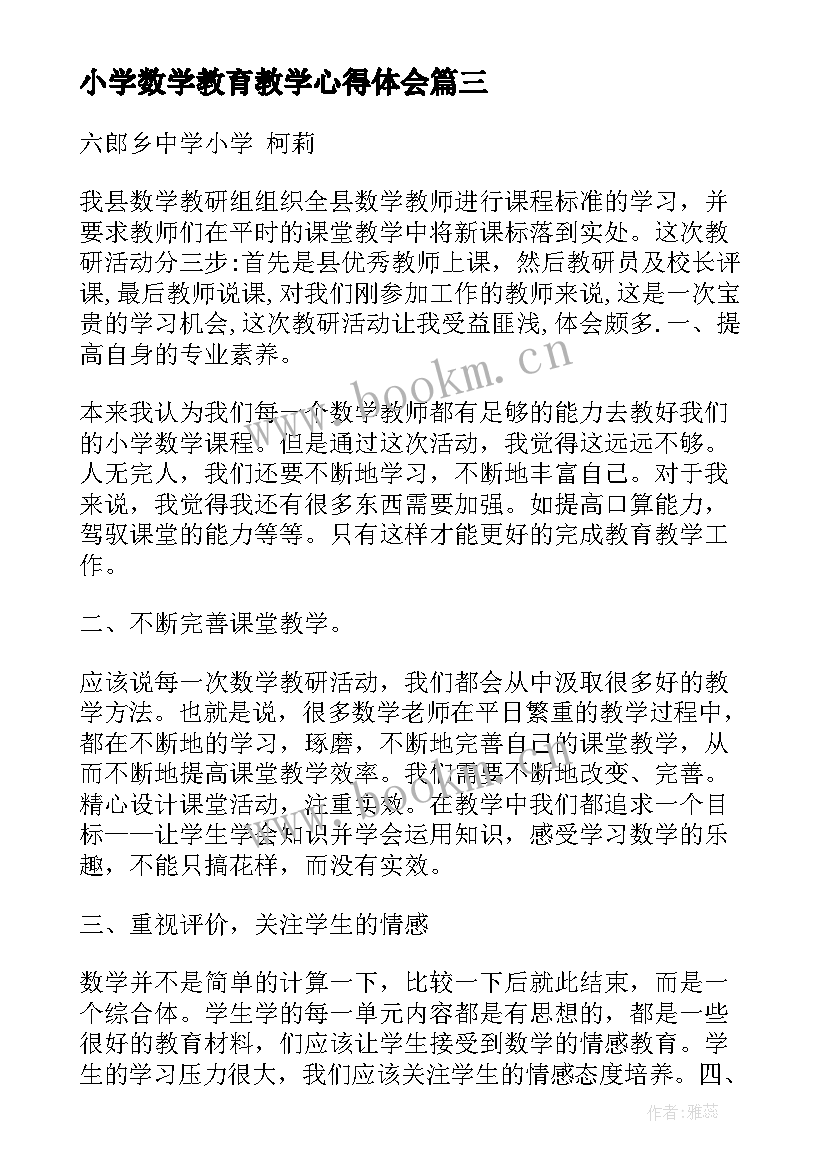 小学数学教育教学心得体会 小学数学教学设计学习心得体会(通用5篇)