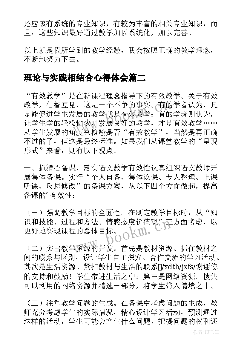 理论与实践相结合心得体会 教学实践理论培训心得体会(实用5篇)