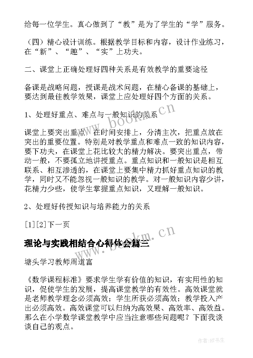 理论与实践相结合心得体会 教学实践理论培训心得体会(实用5篇)