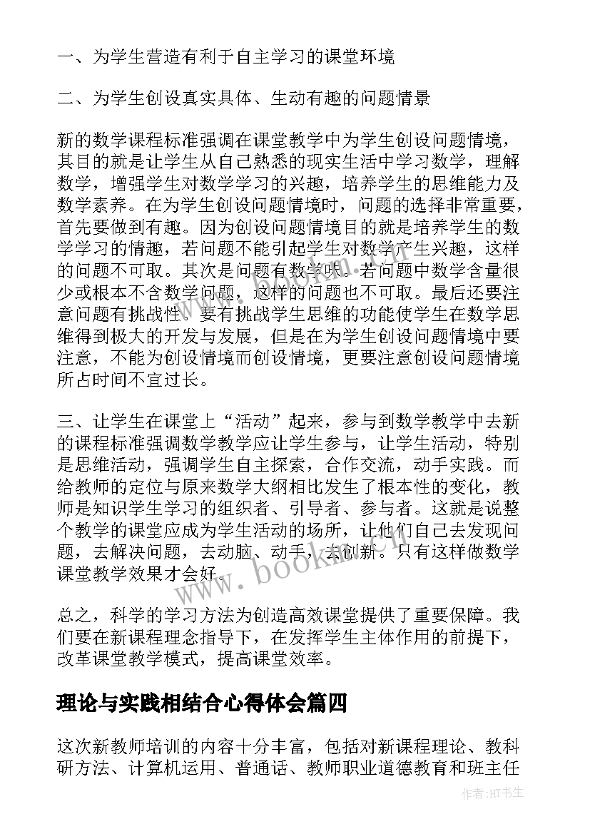 理论与实践相结合心得体会 教学实践理论培训心得体会(实用5篇)