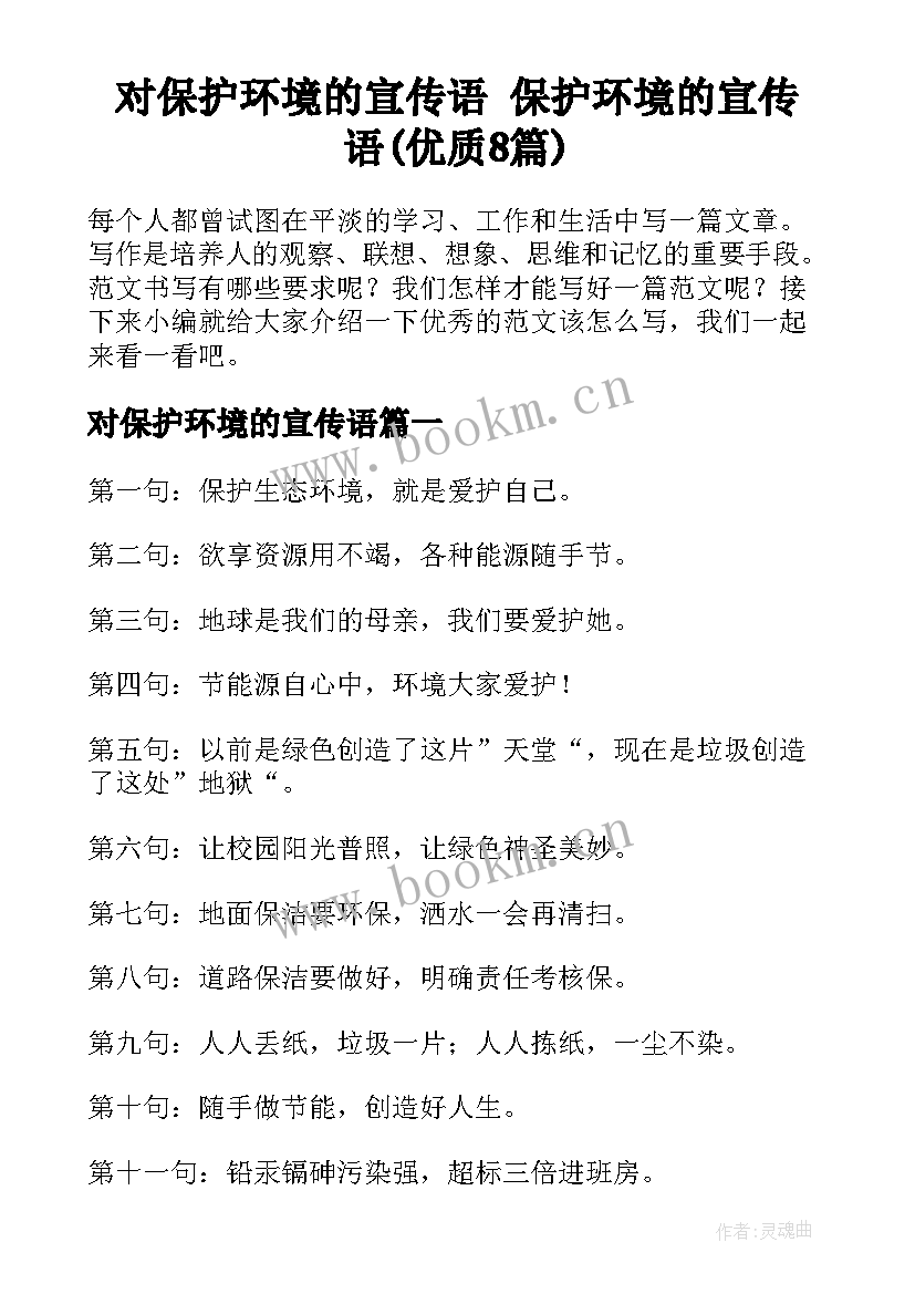 对保护环境的宣传语 保护环境的宣传语(优质8篇)