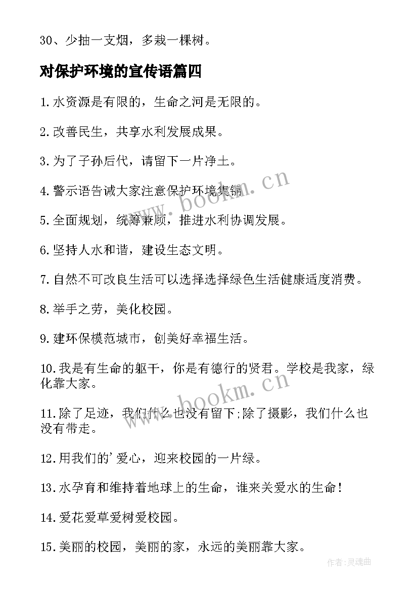 对保护环境的宣传语 保护环境的宣传语(优质8篇)