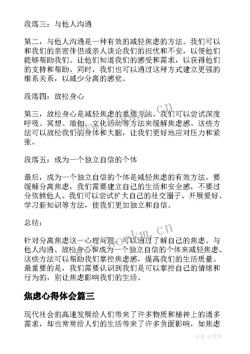 焦虑心得体会 焦虑症康复者的心得(模板8篇)