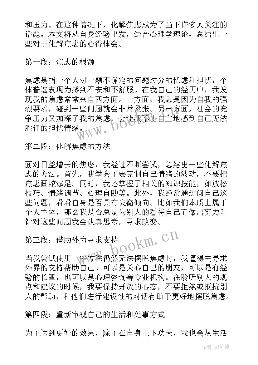 焦虑心得体会 焦虑症康复者的心得(模板8篇)