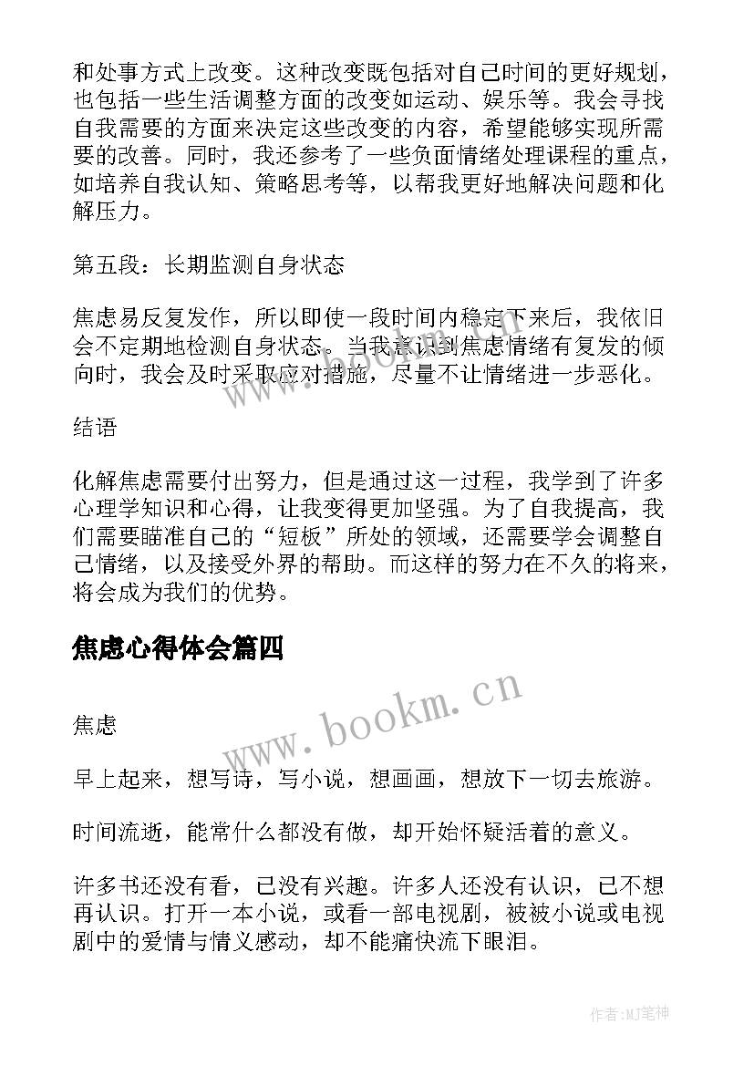 焦虑心得体会 焦虑症康复者的心得(模板8篇)