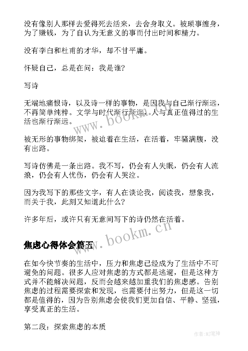 焦虑心得体会 焦虑症康复者的心得(模板8篇)