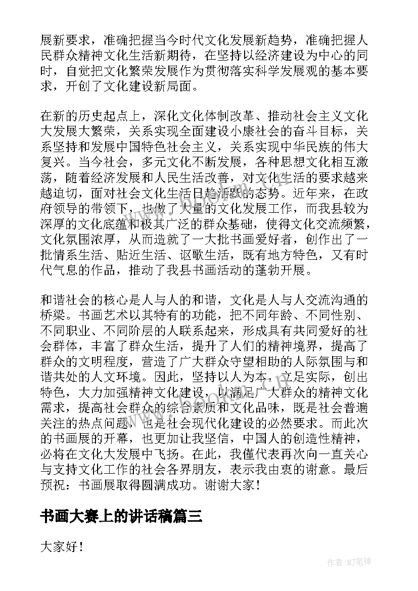 书画大赛上的讲话稿(大全5篇)