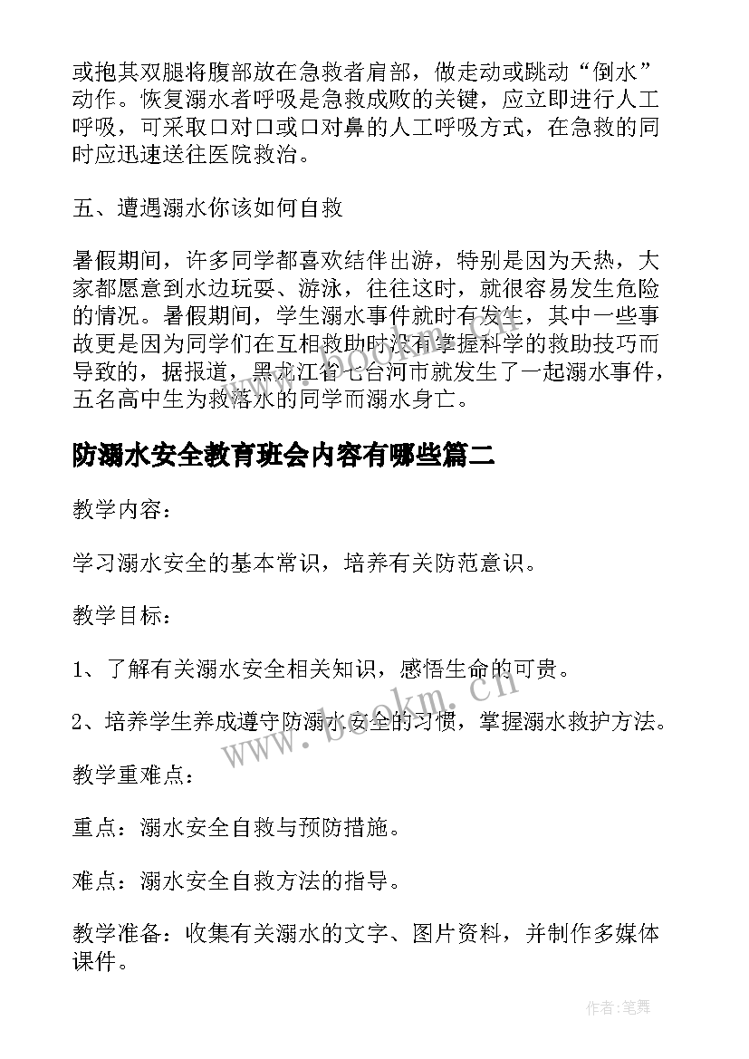 最新防溺水安全教育班会内容有哪些 防溺水教育班会方案防溺水教育班会内容(优质9篇)