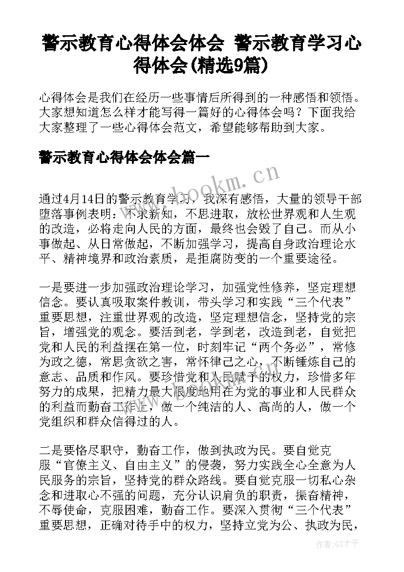 警示教育心得体会体会 警示教育学习心得体会(精选9篇)