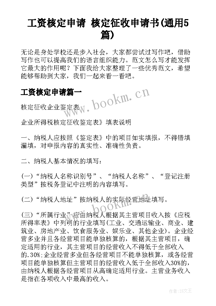 工资核定申请 核定征收申请书(通用5篇)