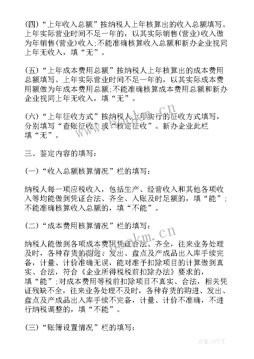 工资核定申请 核定征收申请书(通用5篇)