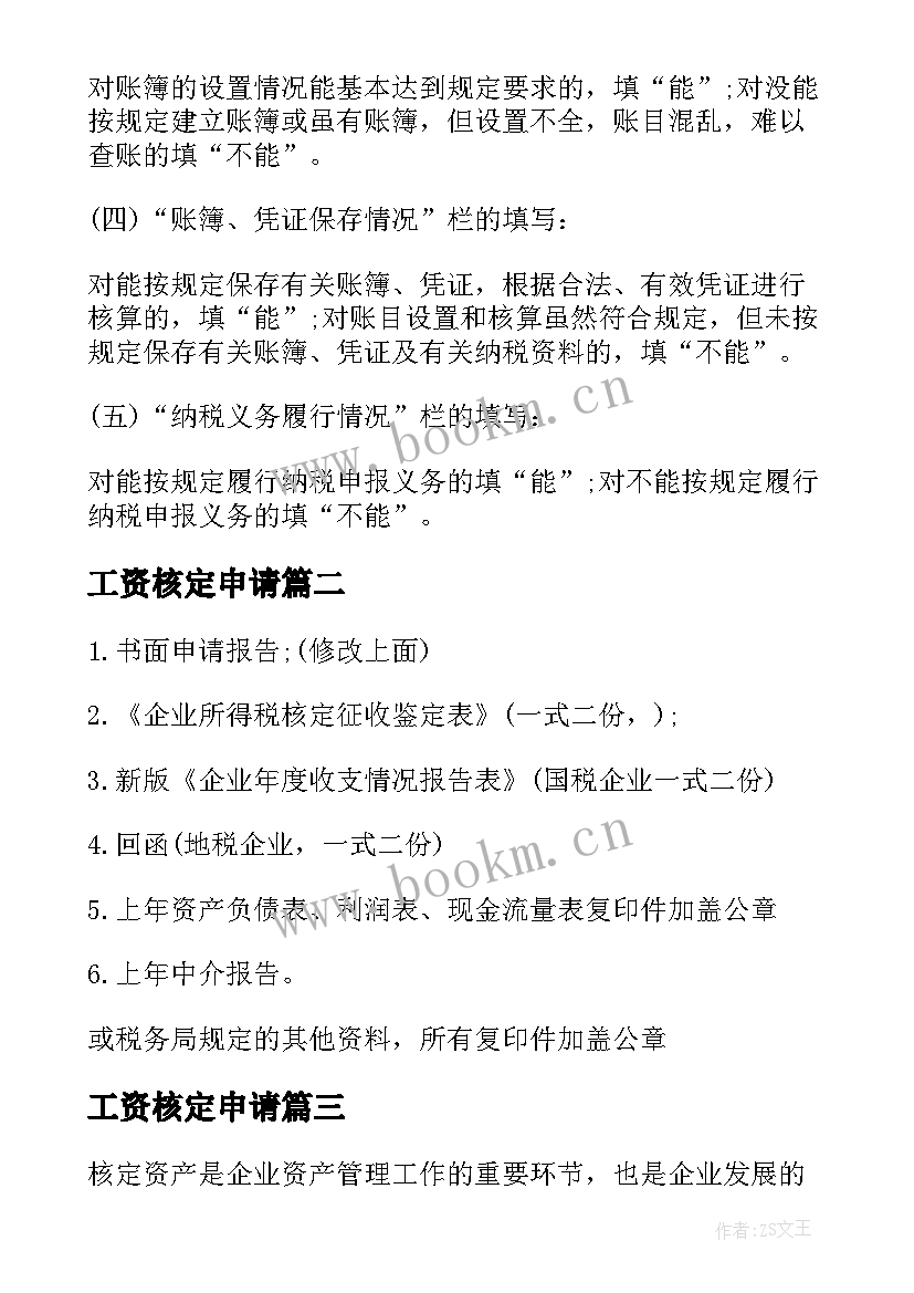 工资核定申请 核定征收申请书(通用5篇)