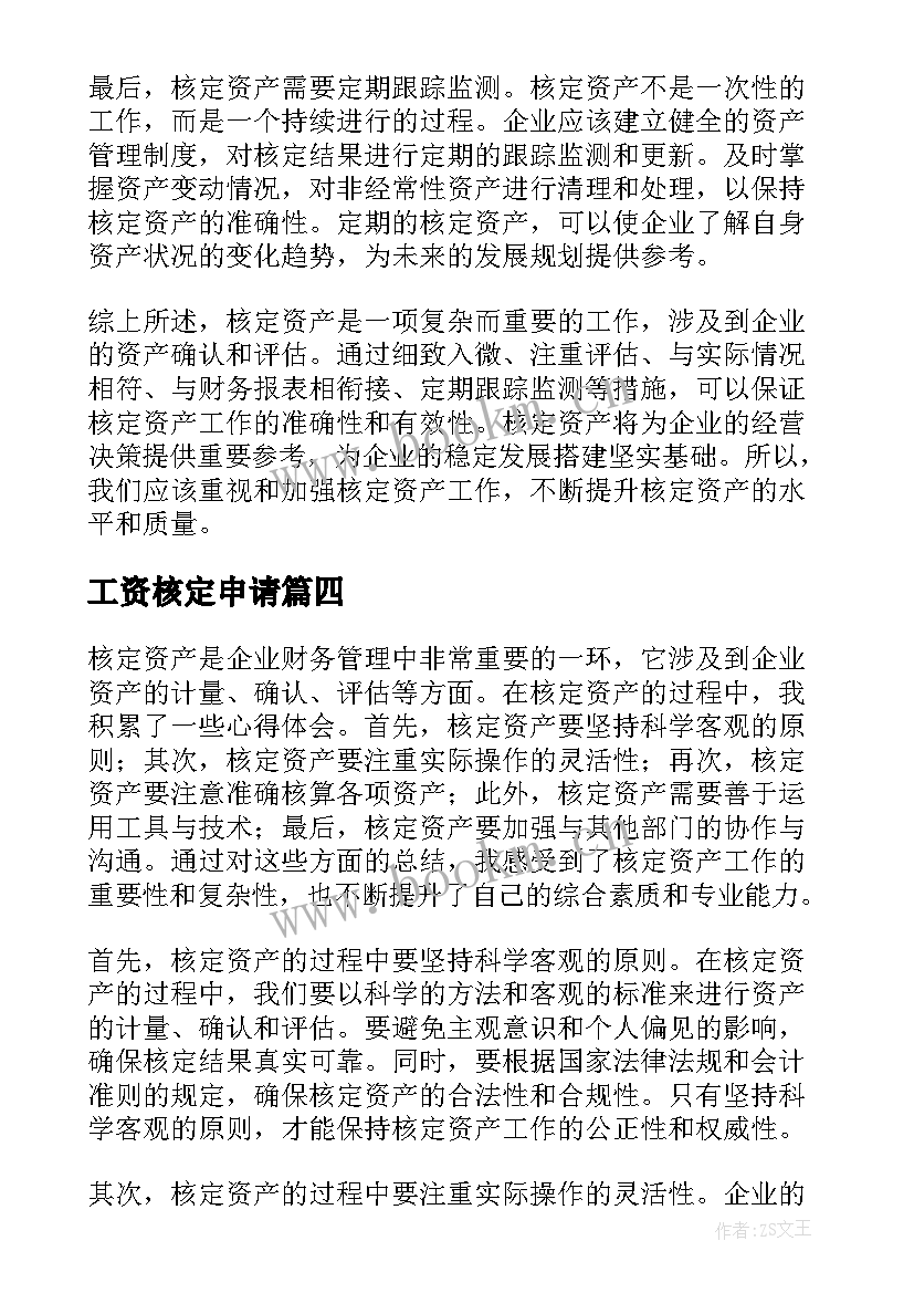 工资核定申请 核定征收申请书(通用5篇)