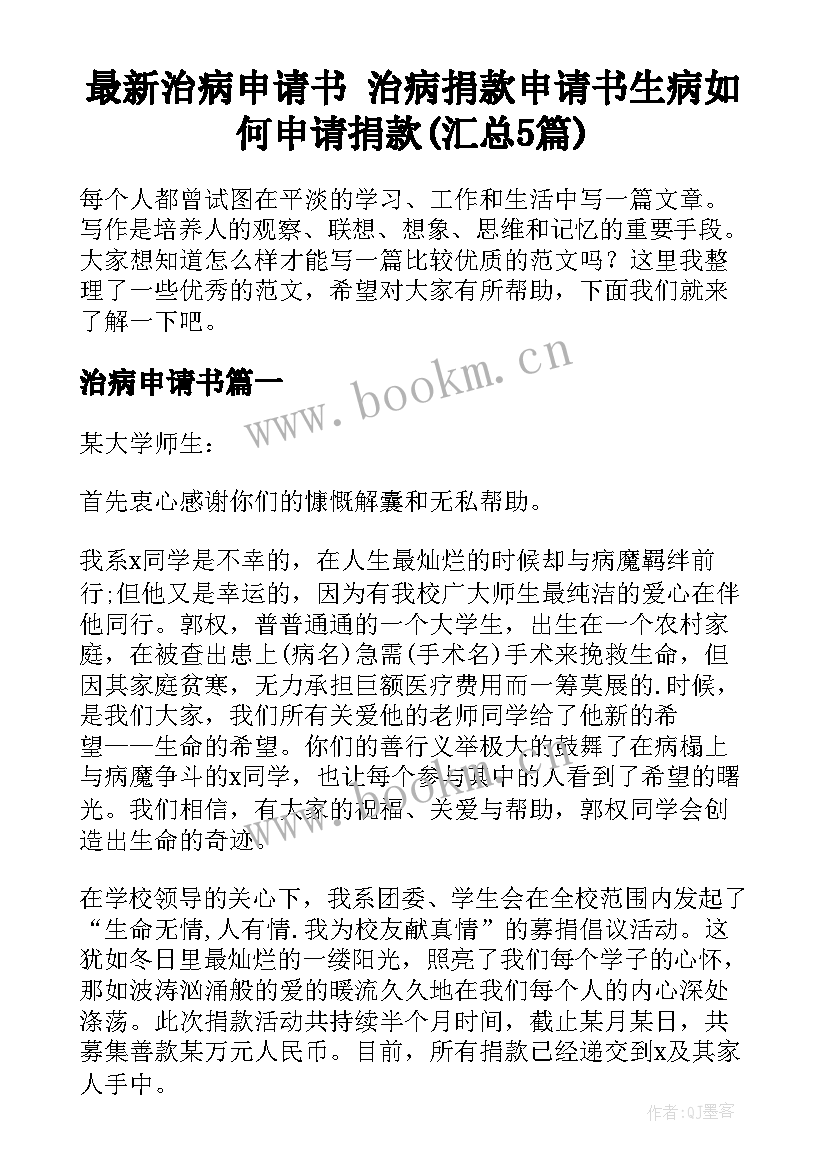 最新治病申请书 治病捐款申请书生病如何申请捐款(汇总5篇)