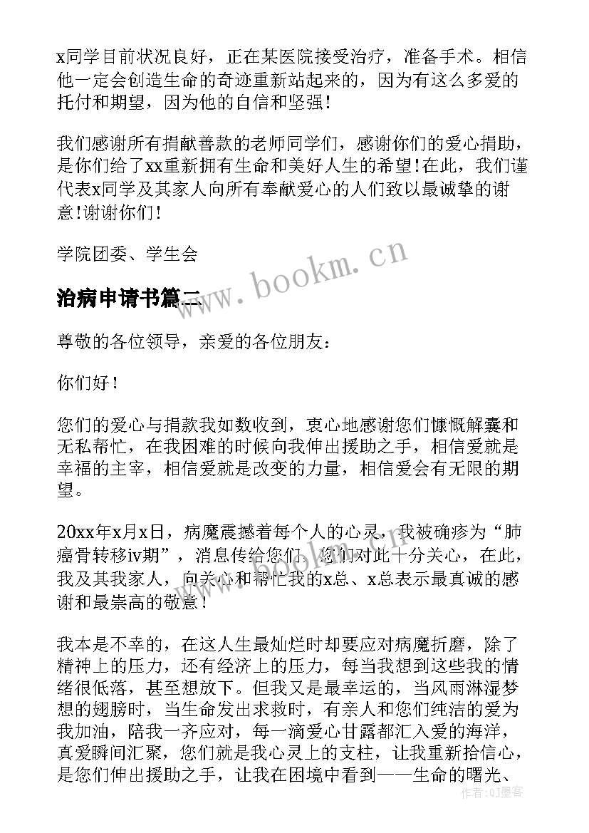 最新治病申请书 治病捐款申请书生病如何申请捐款(汇总5篇)