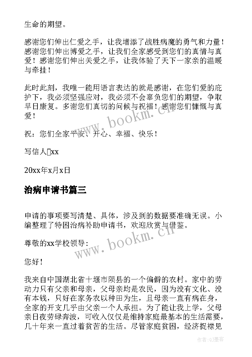 最新治病申请书 治病捐款申请书生病如何申请捐款(汇总5篇)