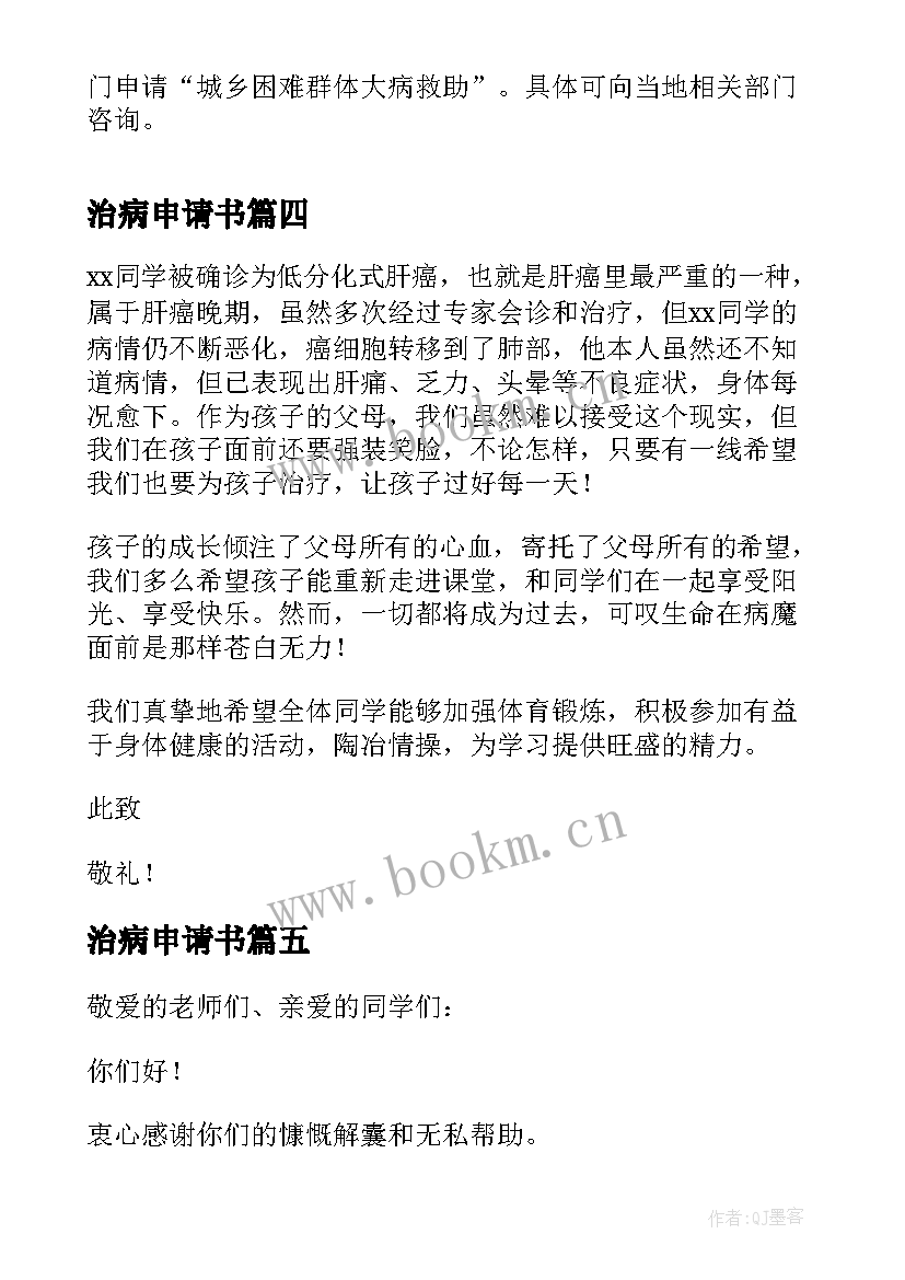 最新治病申请书 治病捐款申请书生病如何申请捐款(汇总5篇)