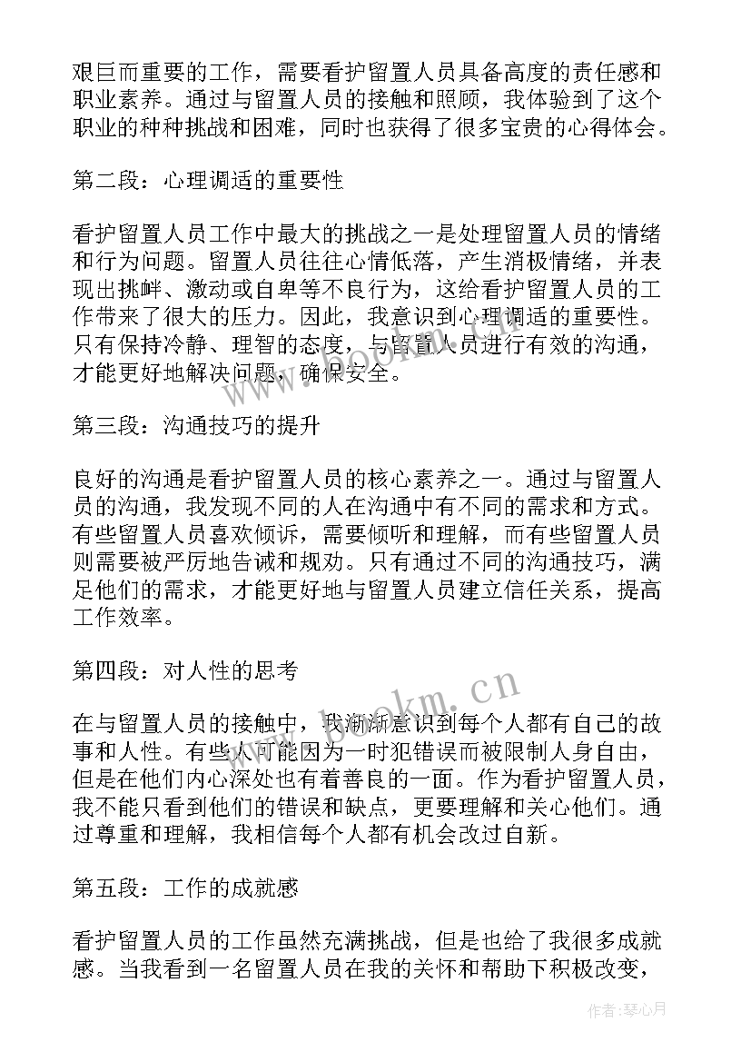 2023年留置看护人员心得体会(模板5篇)