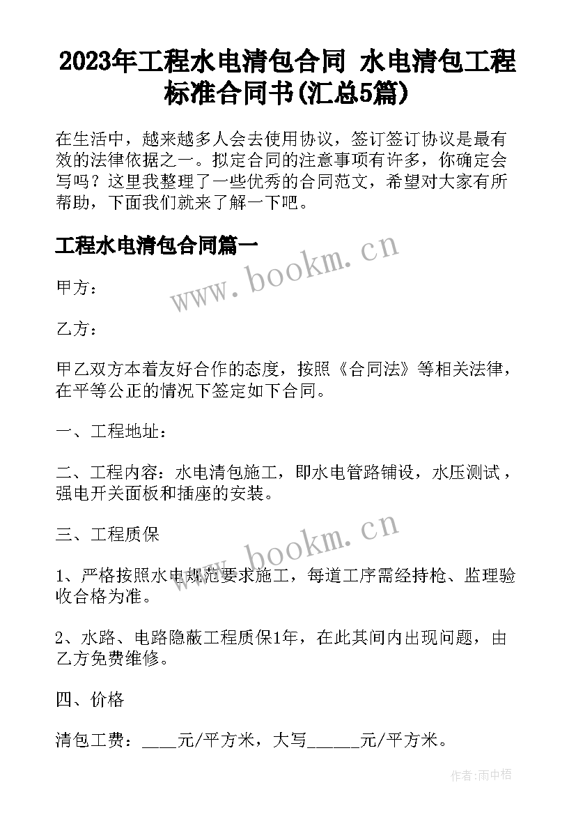 2023年工程水电清包合同 水电清包工程标准合同书(汇总5篇)