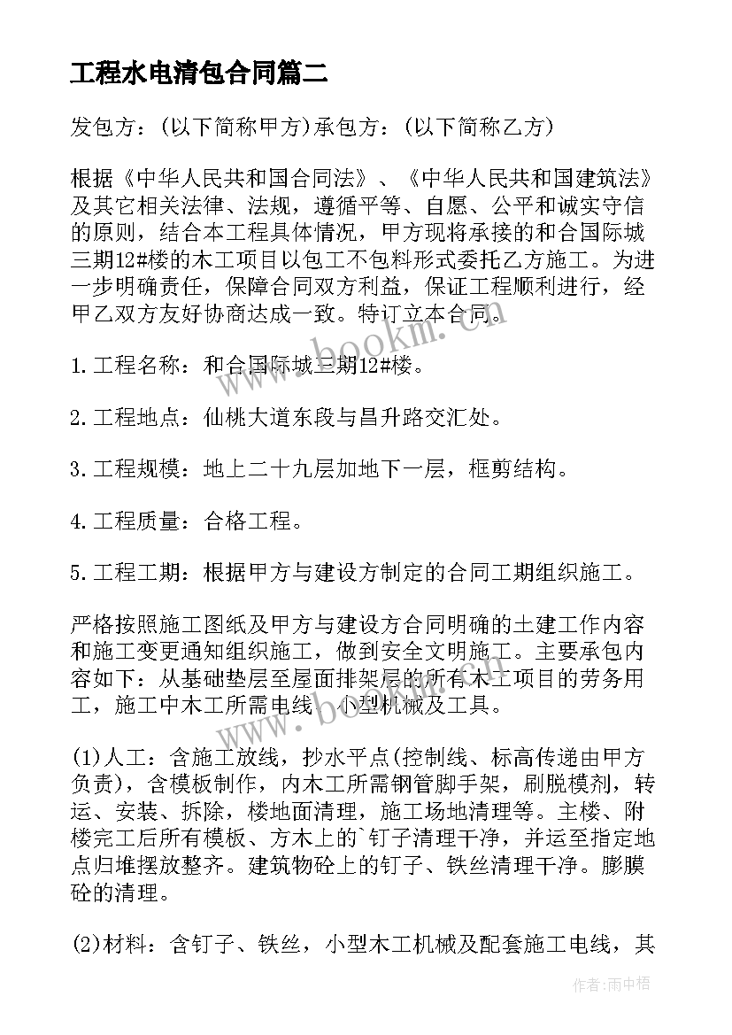 2023年工程水电清包合同 水电清包工程标准合同书(汇总5篇)