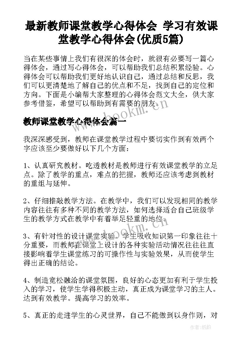 最新教师课堂教学心得体会 学习有效课堂教学心得体会(优质5篇)