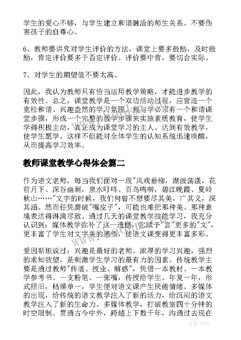 最新教师课堂教学心得体会 学习有效课堂教学心得体会(优质5篇)