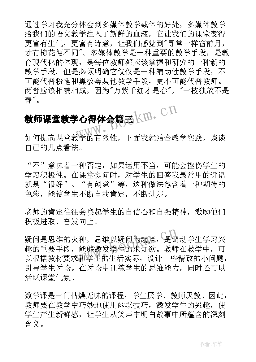 最新教师课堂教学心得体会 学习有效课堂教学心得体会(优质5篇)