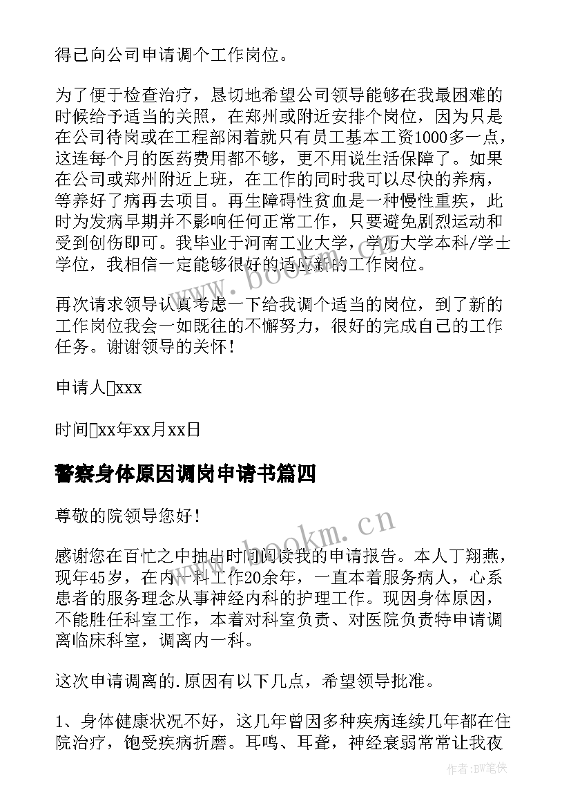 最新警察身体原因调岗申请书(精选5篇)